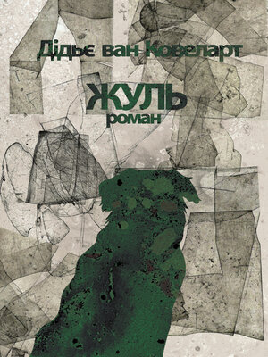cover image of Жуль
